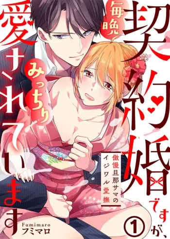 [Fumimaro] Keiyaku Kondesuga , Maiban Micchiri Aisareteimasu ～ Gōman Danna-sama no Ijiwaru Aibu ～ 1-2 manga cover