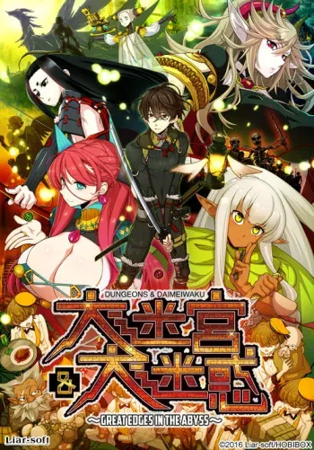 [Liar-soft] Dungeons & Daimeiwaku -Great Edges in the Abyss- manga cover