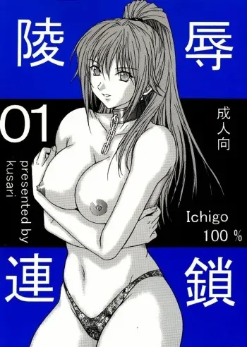 [KUSARI (Aoi Mikku)] Ryoujoku Rensa 01 (Ichigo 100%) [German] {Gu-De-Handarbeit.com} manga cover