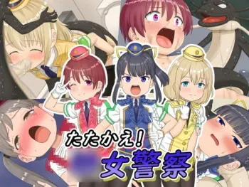[Aramaa] Tatakae! Youjo Keisatsu manga cover