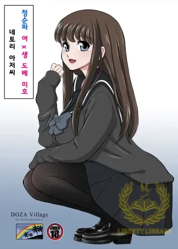 [DOZA Village (Dozamura)] Netori Oji-san ~Seijunha Joshikousei Tobe Miho Hen~ [Korean] [Liberty Library] manga cover