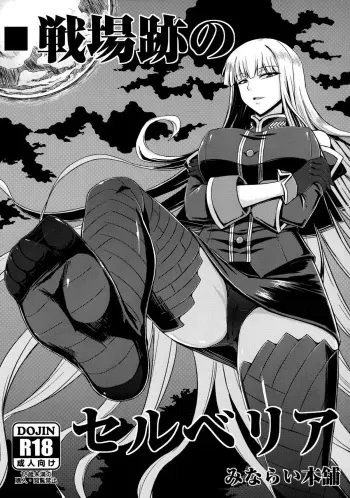 (C82) [Minarai Honpo (Minamoto Jin)] Senjouato no Selvaria (Valkyria Chronicles) manga cover