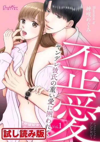 [Shinjou Zen, Aoi Nao, Yakionigiri] Shokorashukureansorojī Ibitsuai ～ Yandere Kareshi no Omoi ai ni Kakowarete ～ 1 manga cover