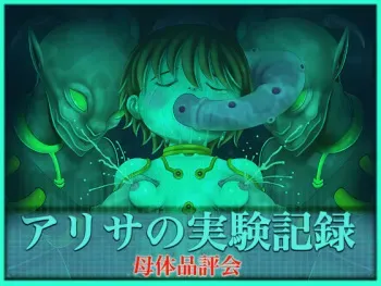 [Atorie Rinbou] Arisa no Jikken Kiroku 13 -Botai Hinpyou-kai- manga cover