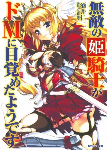[Sakai Hitoshi, Ikeda Yasuhiro] Muteki no Himekishi ga Do-M ni Mezameta You desu manga cover