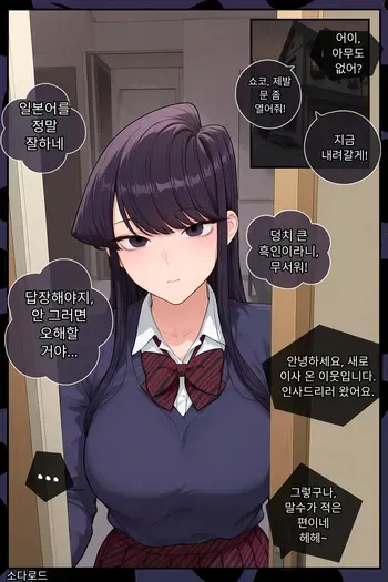 [Patreon,Twitter:Sodalord] KOMI CAN’T STAY LOYAL | QOS / BLACKED (incomplete) [Korean] [AI Generated] manga cover