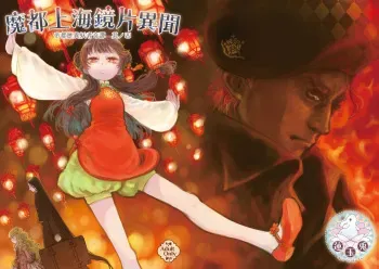 [Ren Gyoku To] Imperial capital history strange demon kitan part 4 Demon capital Shanghai Kagami Kata Ibun manga cover