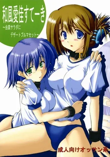 (C68) [Delta Horse (Matsugami Kurare)] Wafuu Manaka Steak ~Yuma Salad ni Dessert Bloomer Set~ (ToHeart 2) manga cover