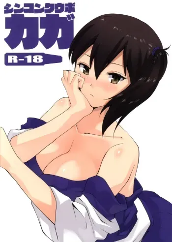 (SC63) [Donzoko Kashiwa Meshi (Mask the J)] Shinkon Kuubo Kaga (Kantai Collection -KanColle-) manga cover
