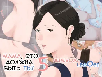 [Horsetail] Kaa-san Janakya Dame Nanda!! 5 ~Kanketsuhen Zenpen~ Mother, It Has to Be You ~Conclusion Part 1~ [RUS] manga cover