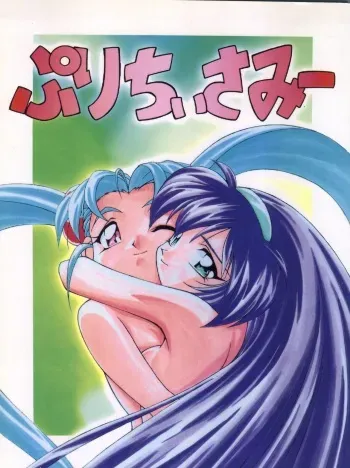 (C51) [Gambler Club (Kousaka Jun)] Pretty Sammy (Mahou Shoujo Pretty Sammy) manga cover