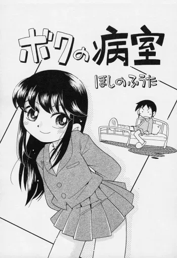 Boku no Byoushitsu | My Hospital Room manga cover