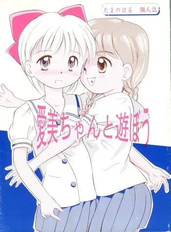 (C46) [Tama Center (Tama Noboru)] Manami-chan to Asobou (Hime-chan no Ribbon) manga cover