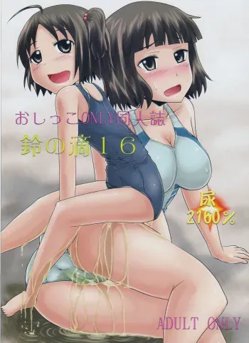 (C88) [Suzu no Oka (Homare)] Suzu no Shitatari 16 manga cover