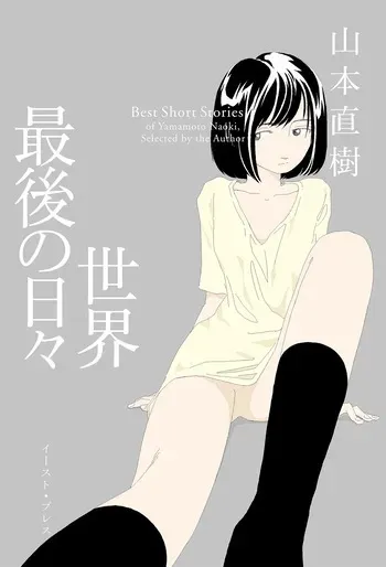 [Yamamoto Naoki] Sekai saigo no hibi | Last Days of the World - Best Short Stories [Digital] manga cover