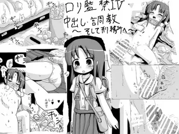 [KICHUREA] Loli Kankin IV Nakadashi • Choukyou Lolicon Kuesuto ~ Soshite Keimusho he ~ manga cover