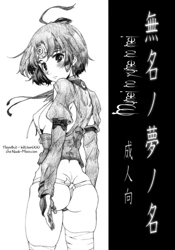 [Studio N.BALL (Haritama Hiroki)] Mumei no Yume no Na (Koutetsujou no Kabaneri) [Russian] [Witcher000] manga cover