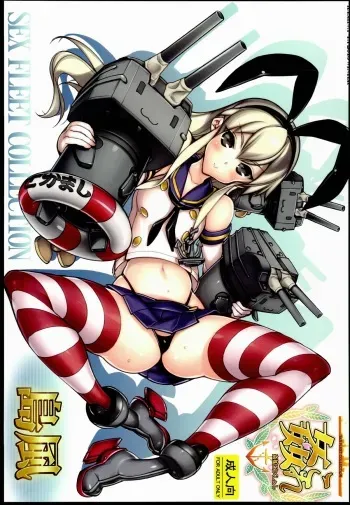 (C85) [Kashiwa-ya (Hiyo Hiyo)] KanColle -SEX FLEET COLLECTION- Shimakaze (Kantai Collection) manga cover