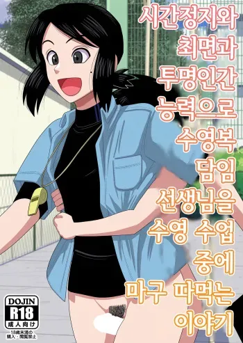 [Gin Eiji] Jikan Teishi to Saimin to Toumei Ningen de Mizugi no Tannin no Sensei wo Pool no Jugyo Chu ni Okashi Makuru | 시간정지와 최면과 투명인간 능력으로 수영복 담임 선생님을 수영 수업 중에 마구 따먹는 이야기 [Korean] manga cover