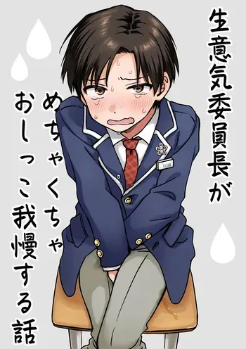 Namaiki iinchou ga mechakucha oshikko gaman suru hanashi manga cover