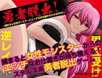 [materiarukanpanī] ūsha dasshutsu ！ 〜 tsukamaruto josei monsutā ni ecchina oshioki o sareru RPG 〜 manga cover