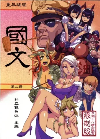 (FF21) [Turtle.Fish.Paint (Abi Kamesennin)] Dounen Hakai #04 ~Kokugo no Kyouka‧sho~ Vol.2 | Childhood Destruction 04 - Kingdom Works Vol. 2 [English] {doujin-moe.us} manga cover