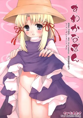 (COMIC1) [ERA FEEL (Kuraoka Aki)] Suwakana Bon (Touhou Project) manga cover