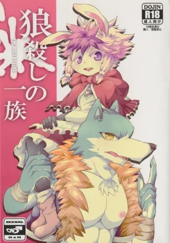 (Shinshun Kemoket) [Santama (Gaku)] Ookami Goroshi no Ichizoku manga cover
