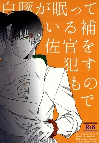 (SPARK10) [TKG (Aono Tamago)] Hakuton ga Nemutteiru Hosakan o Okasu Monode (Hoozuki no Reitetsu) manga cover