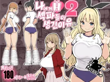[Ailail (Ail)] Boku ni Harem SeFri ga Dekita Riyuu 2 | 나에게 하렘 섹파들이 생긴 이유 2 [Korean] [팀 마에스트로] [Fanbox] manga cover