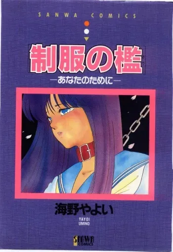 [Umino Yayoi] Seifuku no Ori -Anata no Tame ni- manga cover