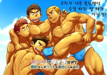 [Dokudenpa Jushintei (Kobucha)] Coach ga Type Sugite Kyouei Nanzo Yatteru Baai Janee Ken | 코치가 너무 꼴릿해서 수영 따위 할 때가 아닌 걸 [Korean] [Digital] manga cover
