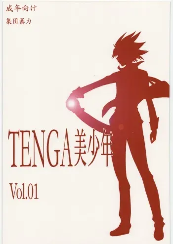 [Shuudan Bouryoku (Murasaki Syu)] TENGA Bishounen Vol.01 (Star Driver) manga cover