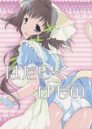 (C66) [Nendo Jam (Lugosi Ela)] Hataraku Kemono manga cover