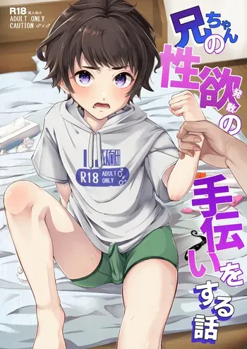 [Arlaike (Kuzumochi)] Niichan no Seiyoku Hassan no Tetsudai o Suru Hanashi [Digital] manga cover