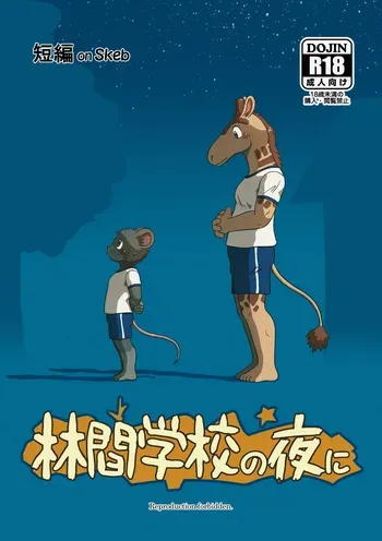[Ritoru Biidon (Shomunona)] Rinkan Gakko no yoru ni [Digital] manga cover