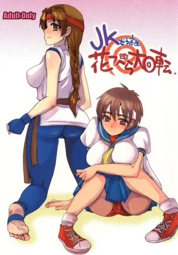 (C77) [Sarurururu (Doru Riheko)] JK Hanabira Daikaiten (Street Fighter, King of Fighters) manga cover