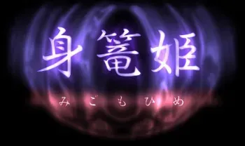 [XIIN] Migomori Hime manga cover