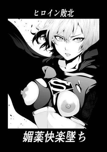 [Aries] Heroine Defeat Falling into Aphrodisiac Pleasure manga cover