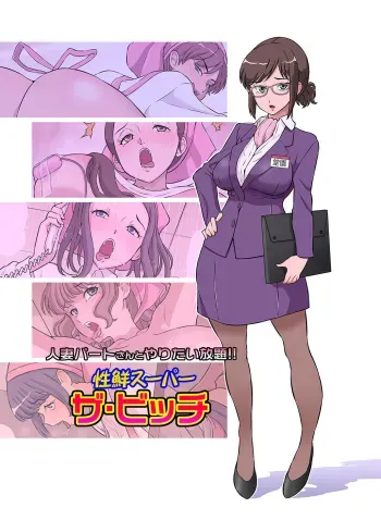 Hitozuma Part-san to Yaritai Houdai!! Seisen Super The Bitch manga cover