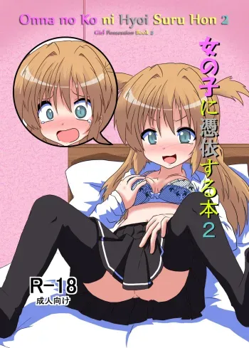 Onnanoko ni Hyoi Suru Hon 2 | Girl Possession Book 2 manga cover