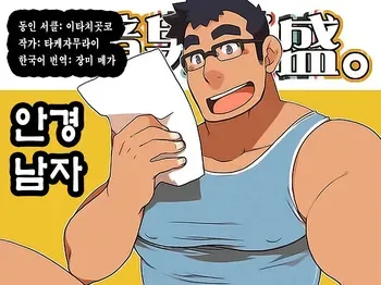 [Itachi Gokko (Takezamurai)] Megane Danshi Sei. | 안경 남자 [Korean] manga cover