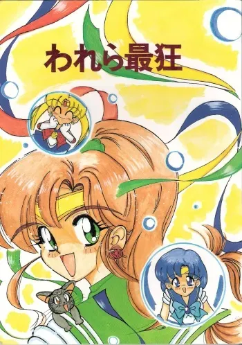 (C43) [Zutsuki Creation (Various)] Warera Saikyou (Bishoujo Senshi Sailor Moon, Popful Mail, K.O. Beast) manga cover