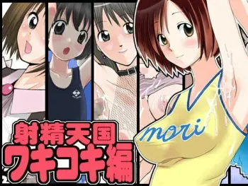[JON] Shasei Tengoku / Wakikoki hen manga cover