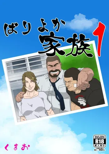 [Kumao Cafe (Kumao)] Bariyoka Kazoku 1 [Digital] manga cover