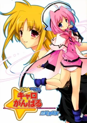(C72) [Renai Mangaka (Naruse Hirofumi)] Lyrical Magical Caro Ganbaru (Mahou Shoujo Lyrical Nanoha StrikerS) manga cover
