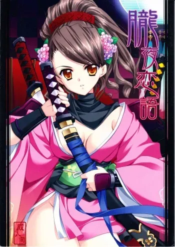 (C76) [Hyouketsu Mikan (Hasegawa Yukino)] Oboroyo Koigatari (Oboro Muramasa) manga cover