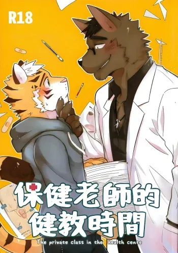 [LUWEI] The Private Class in the Health Center [English] [AI Upscaled & Restored] manga cover