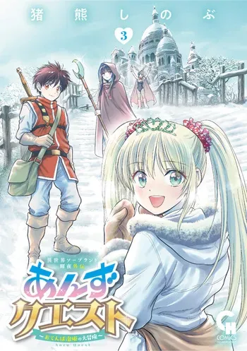 [Inokuma Shinobu] Isekai Soapland Kaguya Gaiden: Anzu Quest - Otenba Awahime no Daibōken 3 manga cover