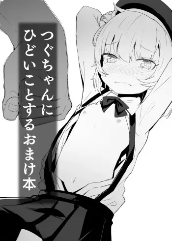 [horonaminZ (horonamin)] Tsuguchan ni Hidoi Koto Suru Omake Hon (Hatoba Tsugu) [Digital] manga cover